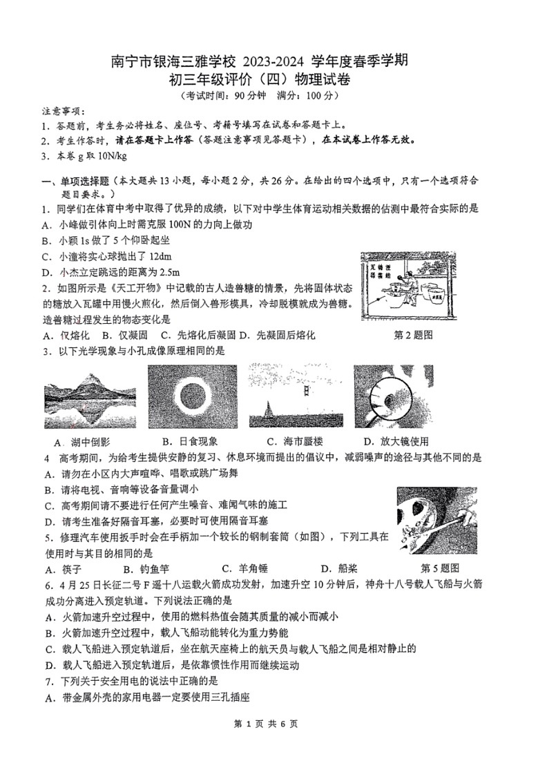 [物理]2024年广西南宁三雅学校九年级中考模拟物理试题(四)(收网考)(无答案)第1页