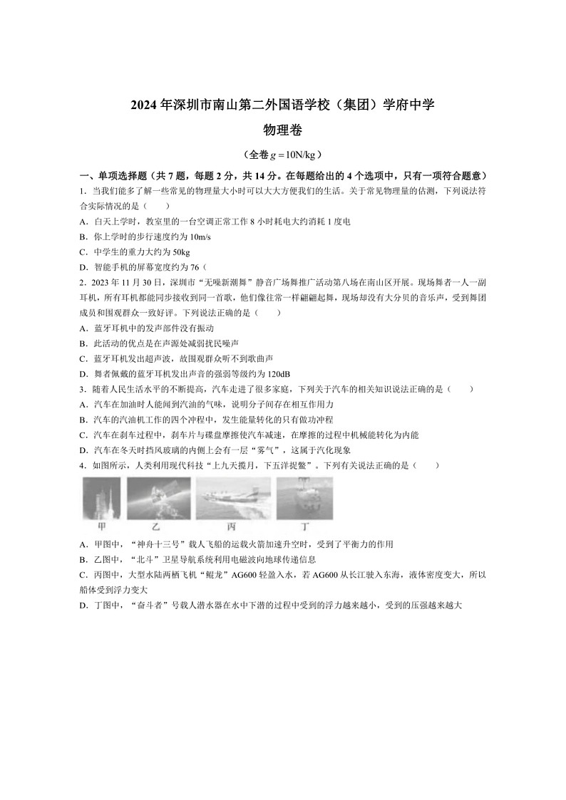 [物理]2024年广东省深圳市南山区第二外国语学校(集团)学府中学中考四模物理试卷(有答案)第1页