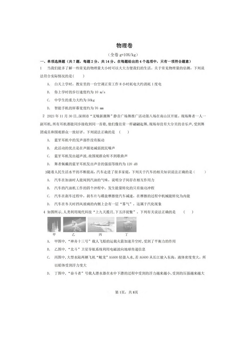 [物理]2024年广东省深圳市南山区第二外国语学校(集团)学府中学中考四模物理试卷(无答案)01