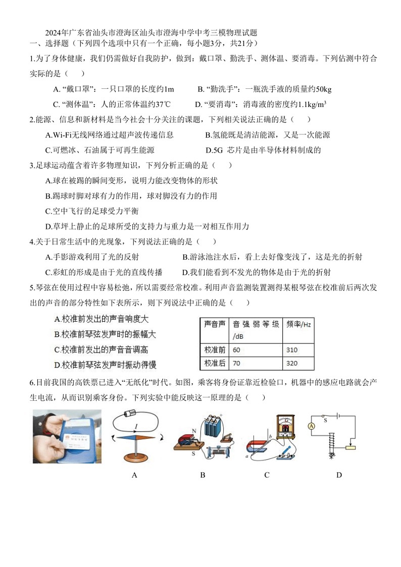 [物理]2024年广东省汕头市澄海区汕头市澄海中学中考三模物理试题(有答案)01