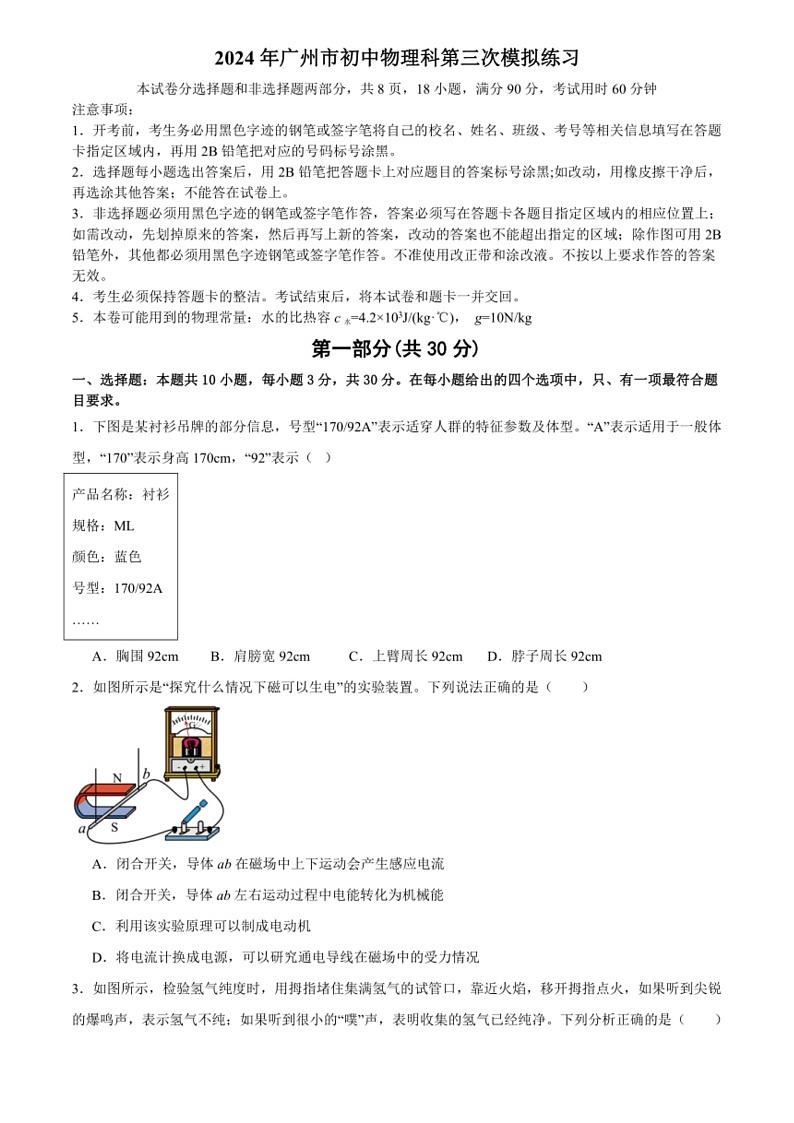 [物理]2024年广东省广州市广雅中学花都校区中考物理三模试卷(Word解析版)第1页