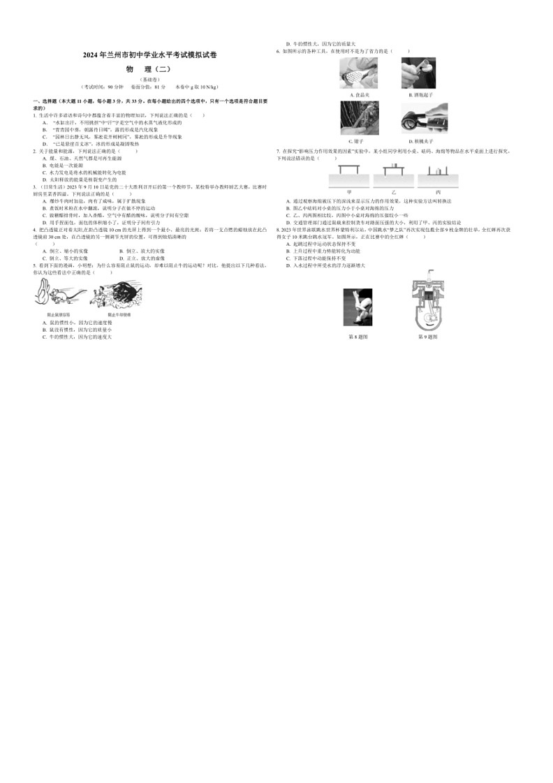 [物理]2024年甘肃省兰州中考学业水平测试物理模拟卷(二)(有答案)01