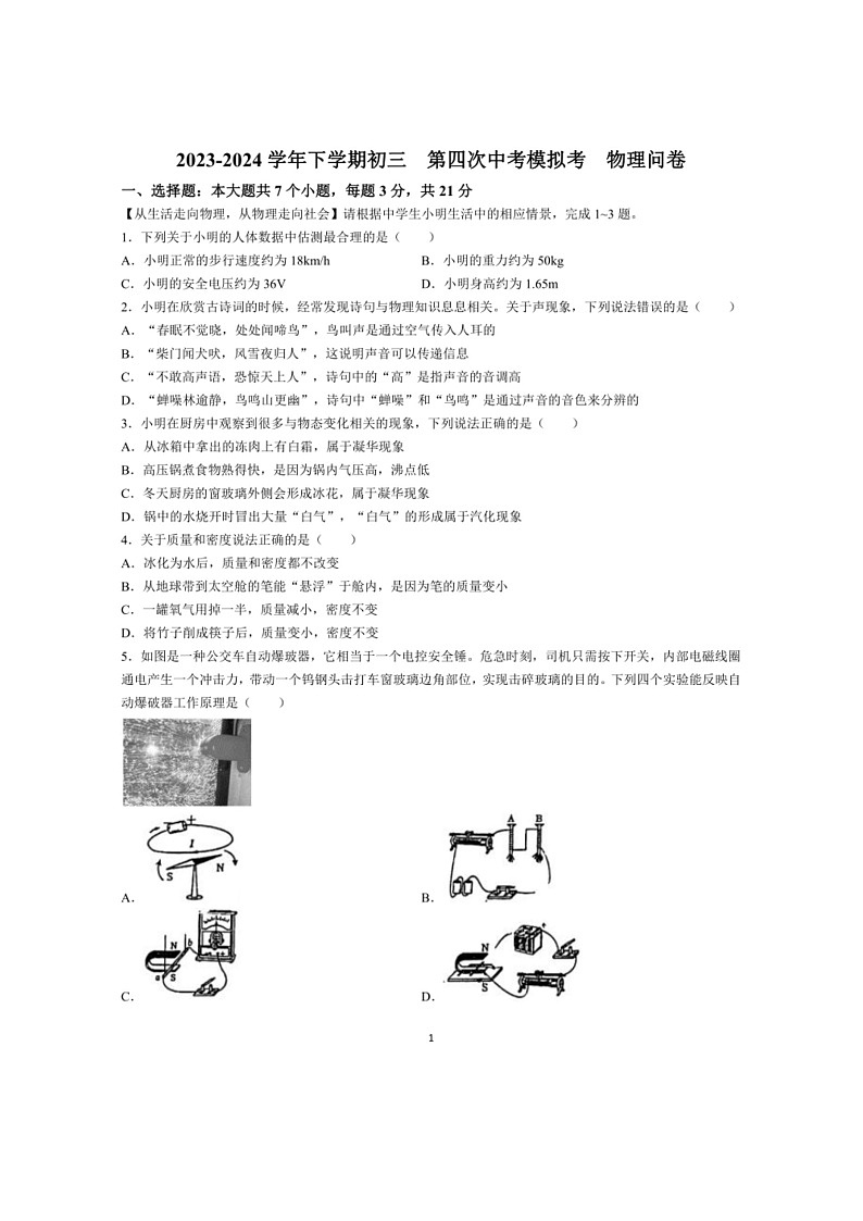 [物理]2024年广东省佛山市南海实验中学中考三模物理试题(有答案)第1页