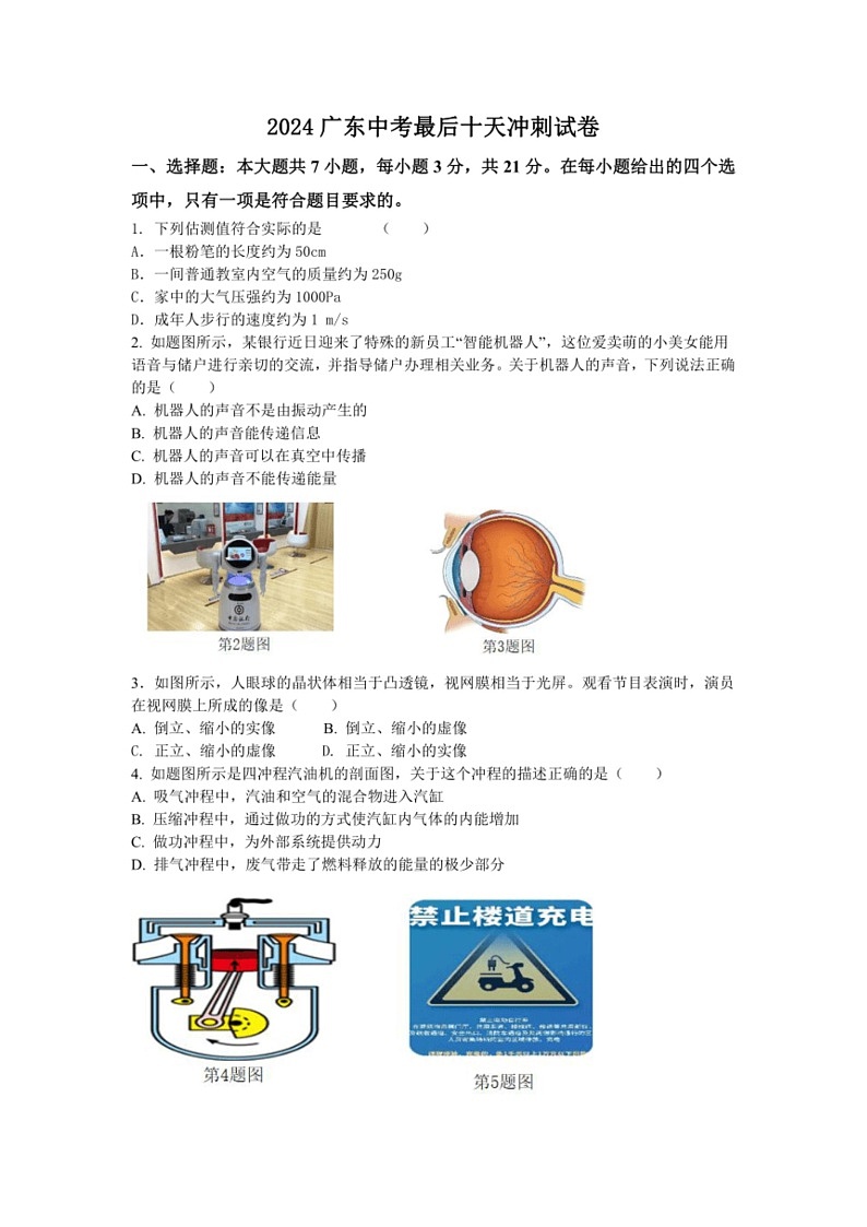 [物理]2024年广东省中考物理最后十天冲刺试卷(有答案)第1页