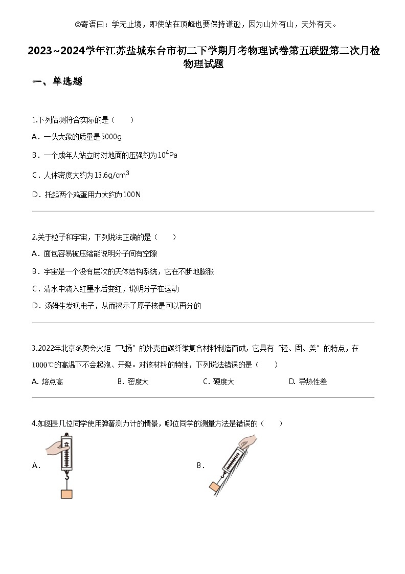 [物理]2023_2024学年江苏盐城东台市初二下学期月考物理试卷第五联盟第二次月检物理试题第1页
