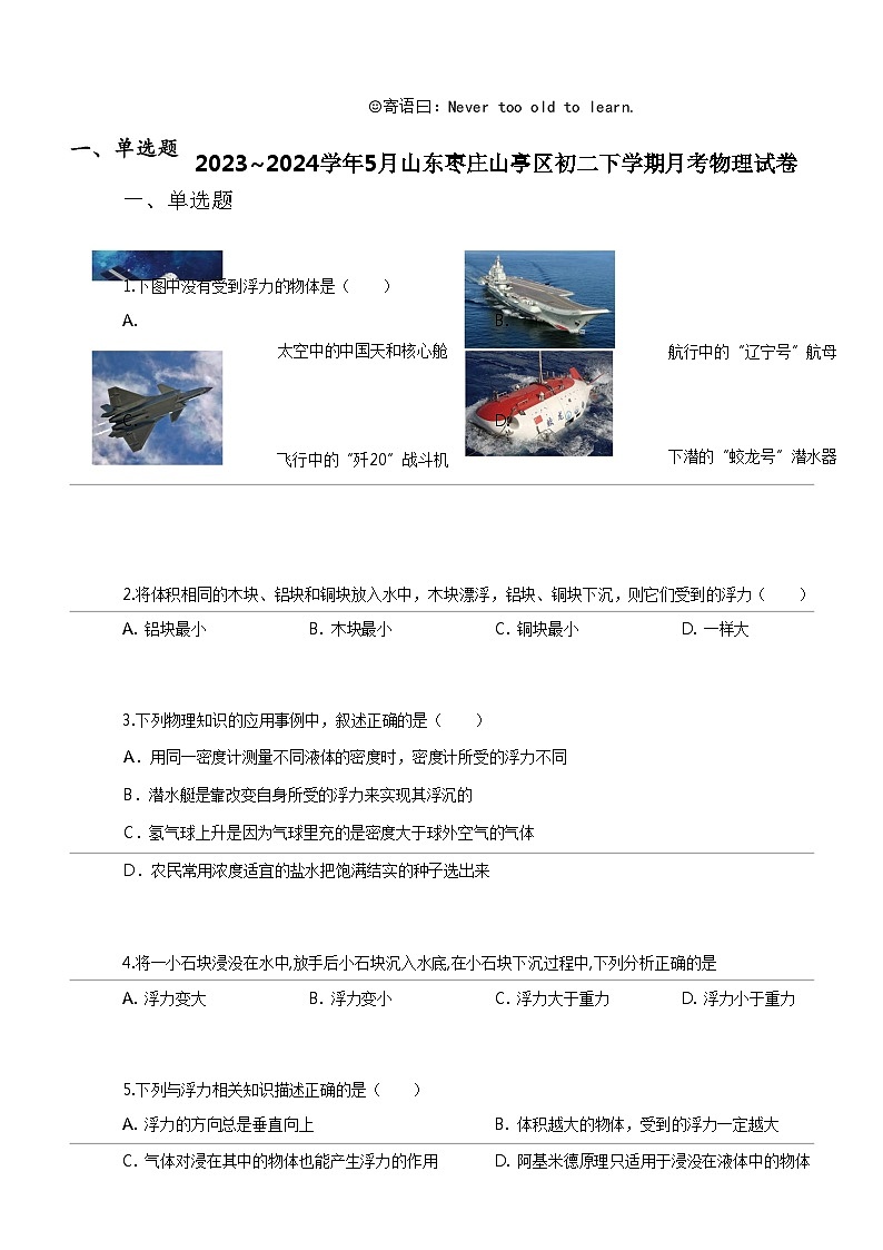 [物理]2023_2024学年5月山东枣庄山亭区初二下学期月考物理试卷第1页