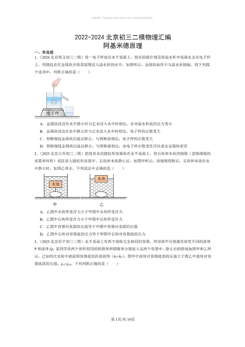 [物理]2022～2024北京初三二模物理试题分类汇编：阿基米德原理第1页