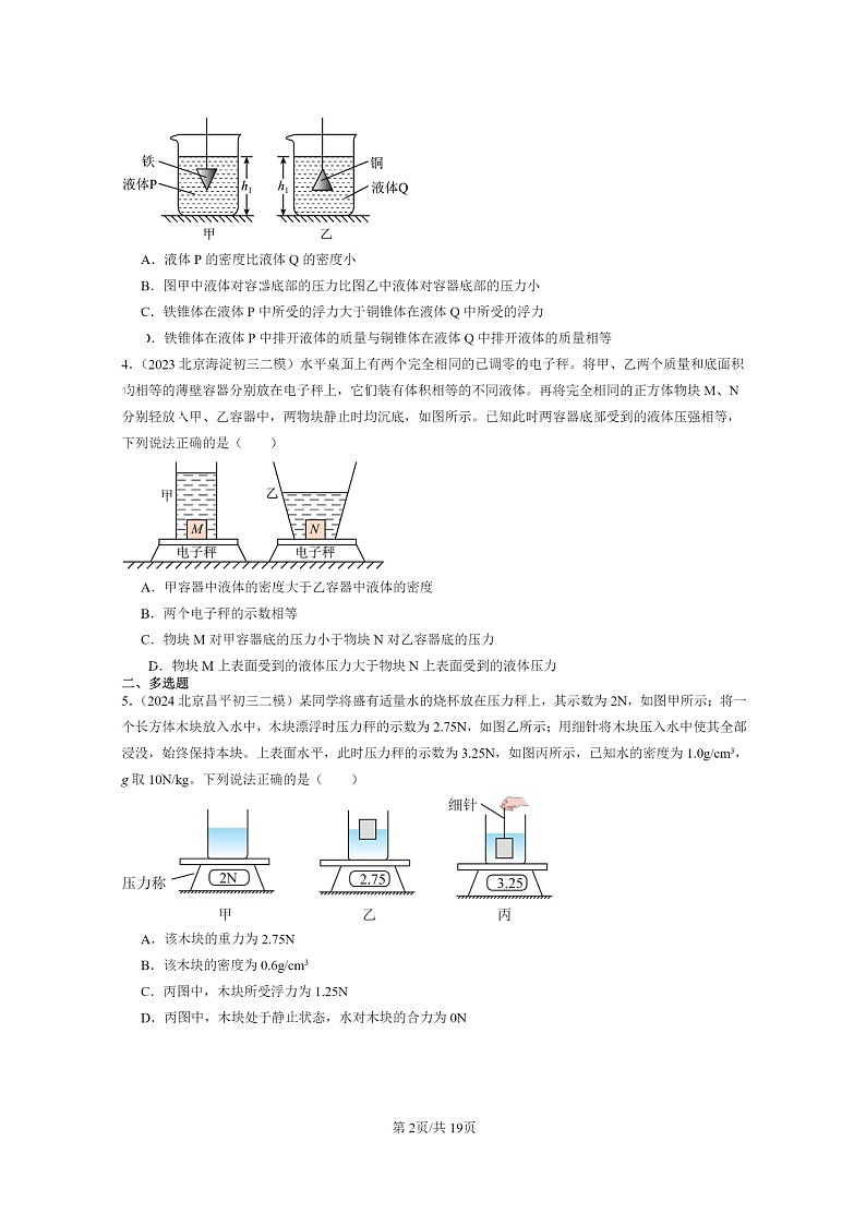 [物理]2022～2024北京初三二模物理试题分类汇编：阿基米德原理第2页