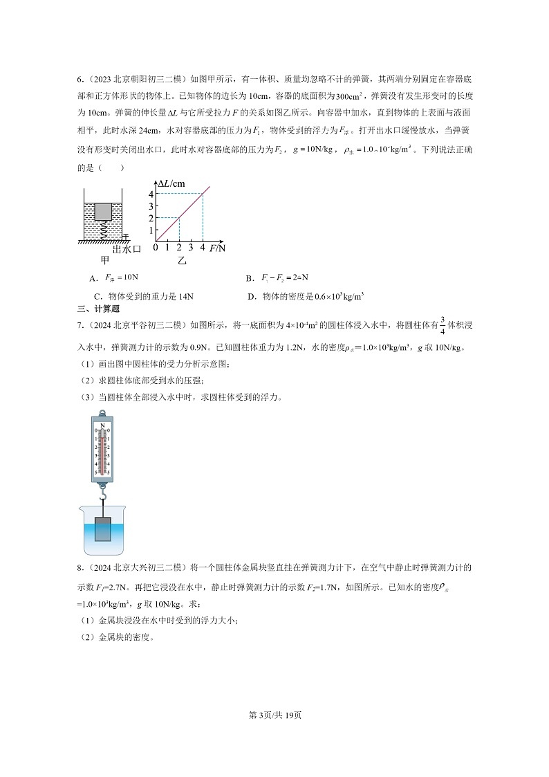 [物理]2022～2024北京初三二模物理试题分类汇编：阿基米德原理第3页