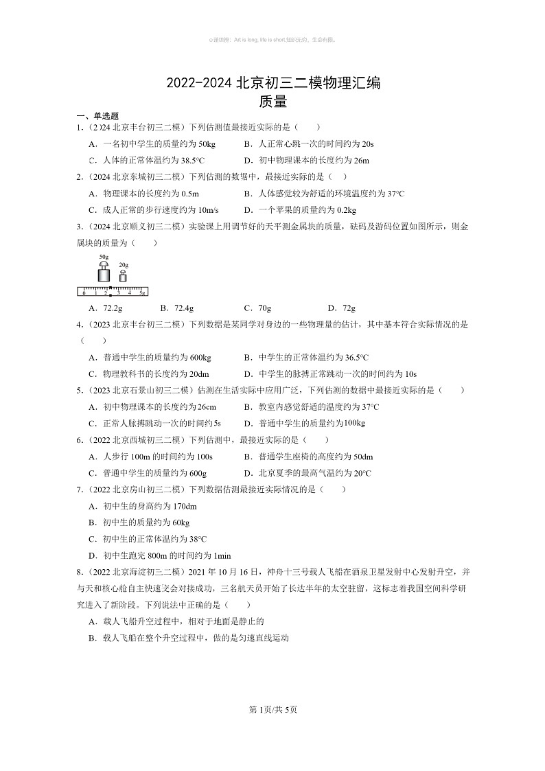 [物理]2022～2024北京初三二模物理试题分类汇编：质量第1页