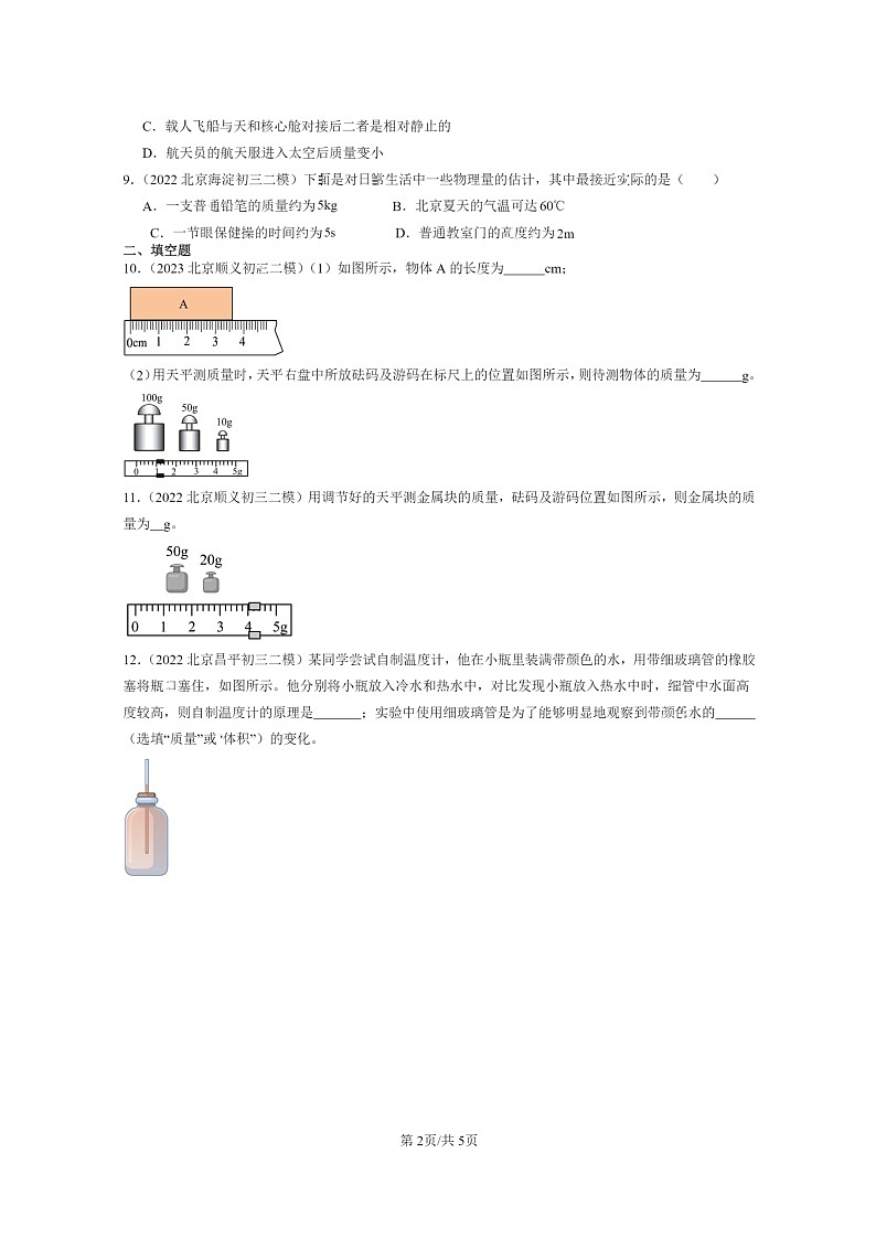 [物理]2022～2024北京初三二模物理试题分类汇编：质量第2页