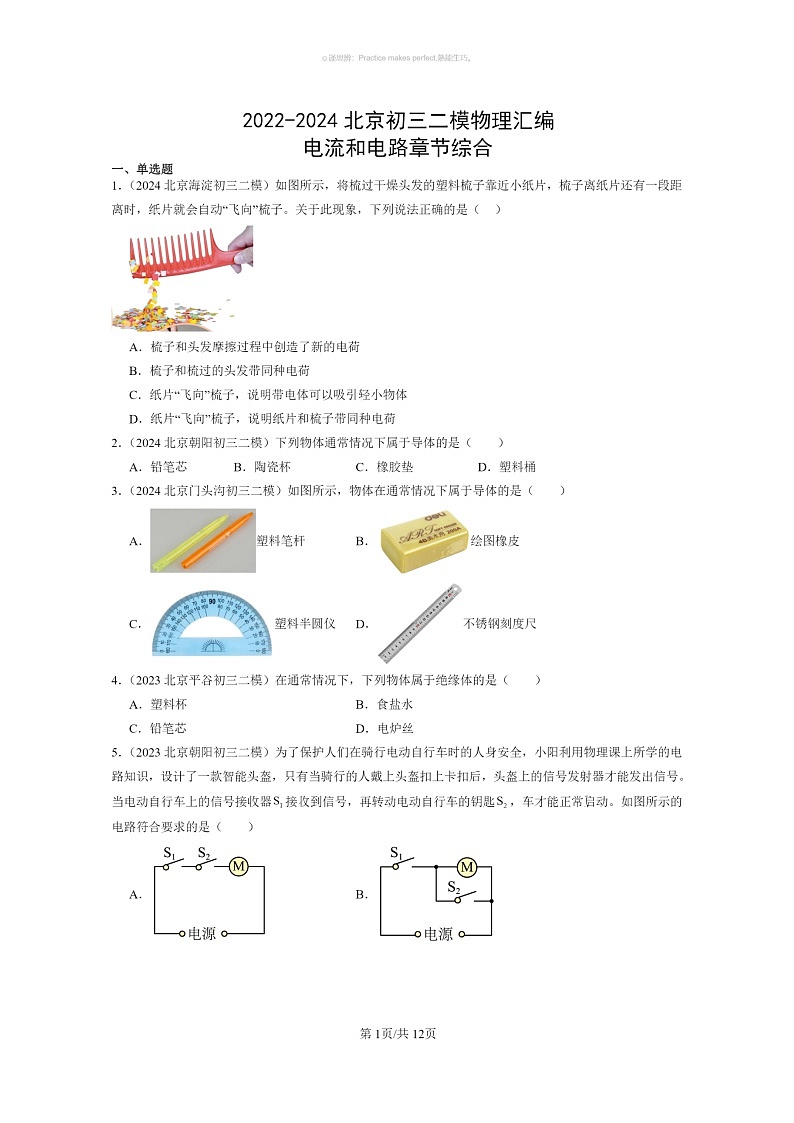 [物理]2022～2024北京初三二模物理试题分类汇编：电流和电路章节综合第1页