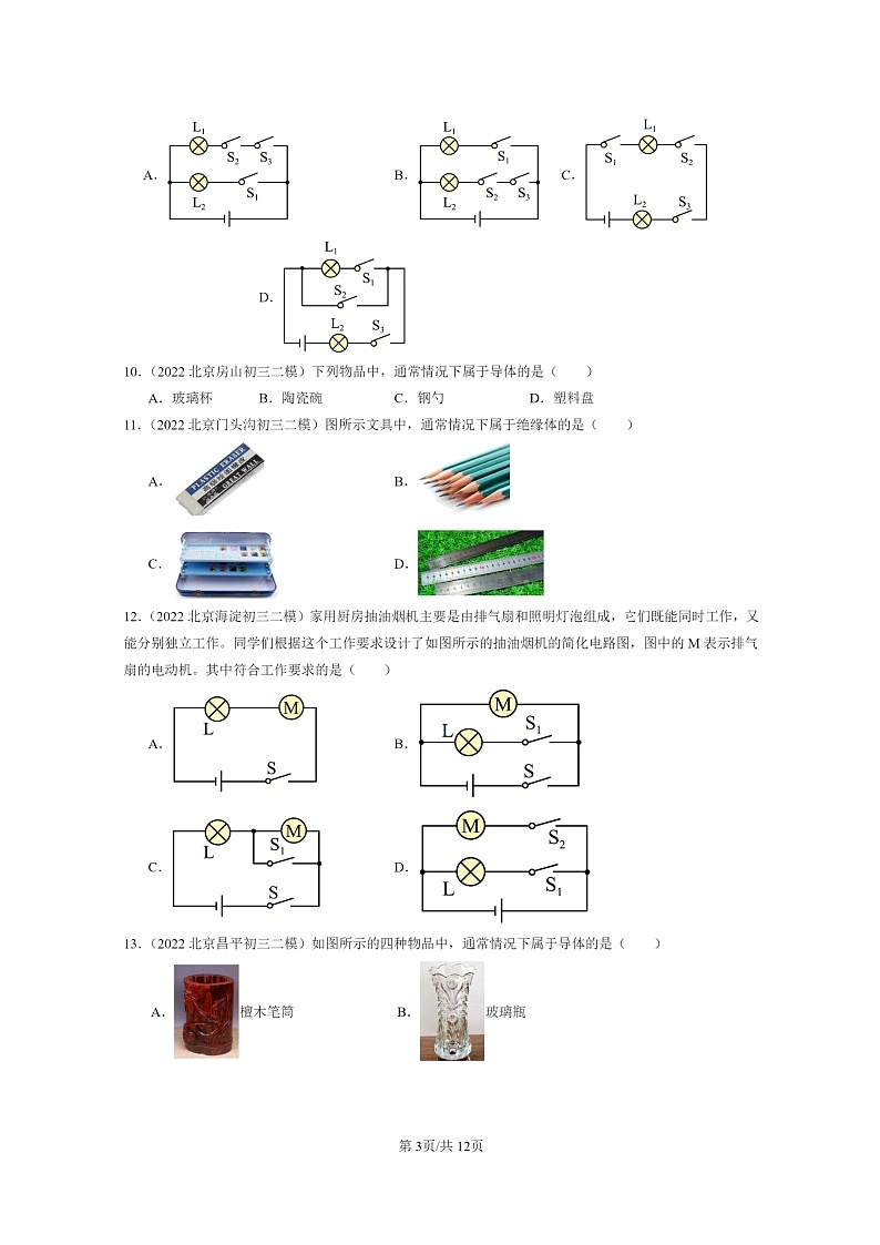 [物理]2022～2024北京初三二模物理试题分类汇编：电流和电路章节综合第3页