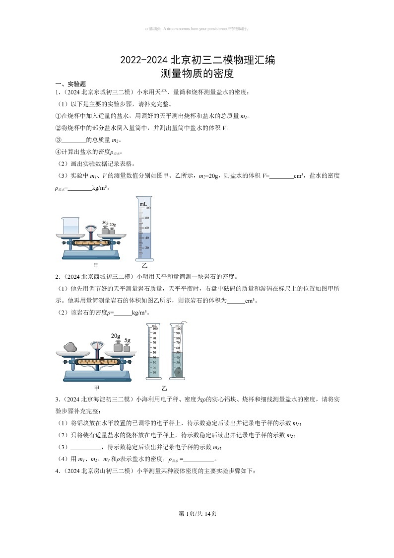 [物理]2022～2024北京初三二模物理试题分类汇编：测量物质的密度01