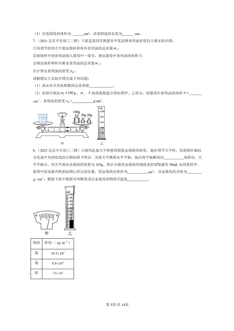 [物理]2022～2024北京初三二模物理试题分类汇编：测量物质的密度03