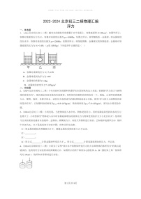 [物理]2022～2024北京初三二模物理试题分类汇编：浮力