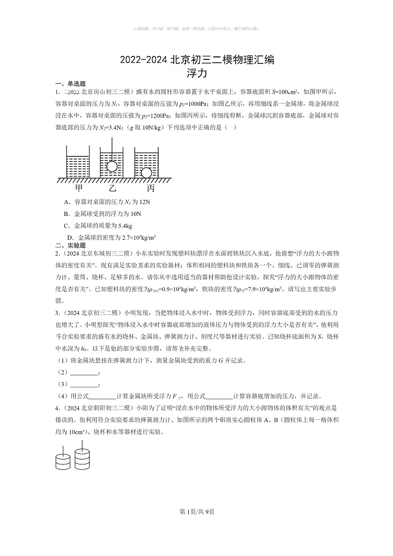 [物理]2022～2024北京初三二模物理试题分类汇编：浮力第1页
