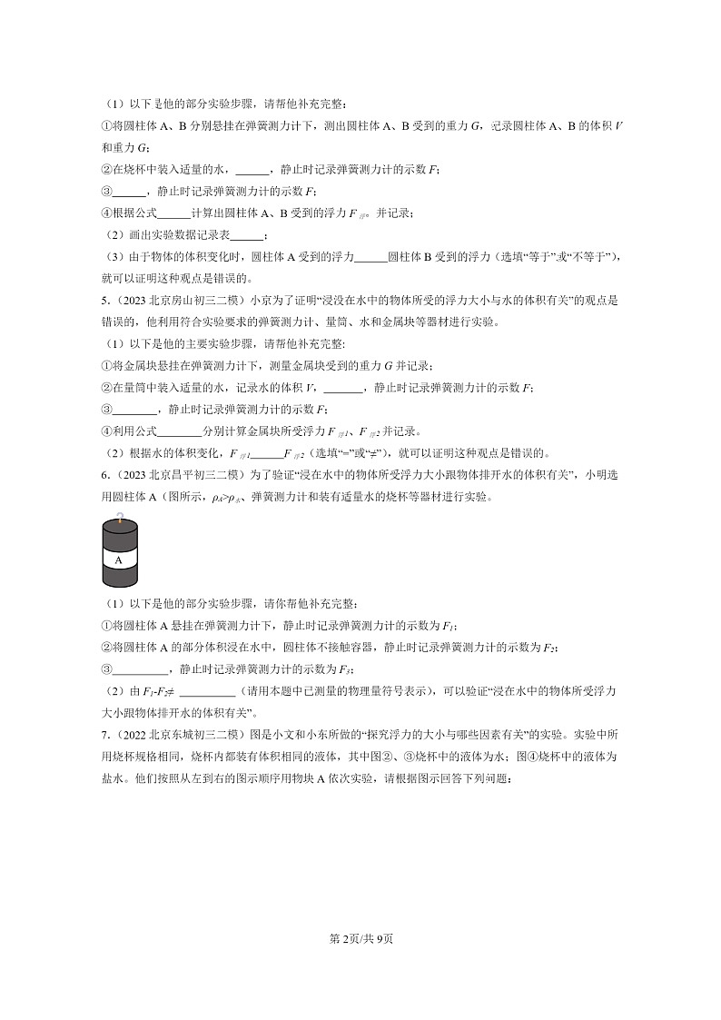[物理]2022～2024北京初三二模物理试题分类汇编：浮力第2页