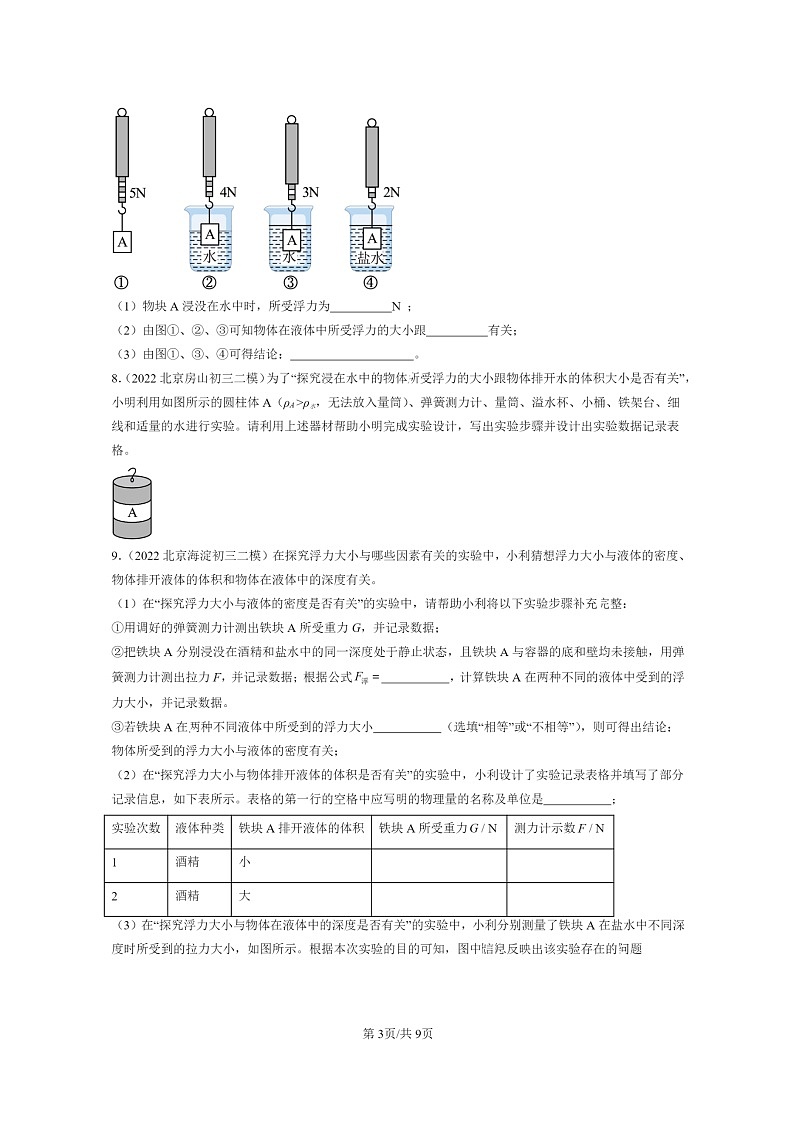 [物理]2022～2024北京初三二模物理试题分类汇编：浮力第3页