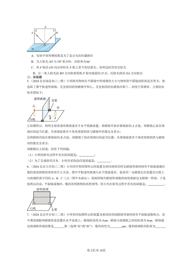 [物理]2022～2024北京初三二模物理试题分类汇编：平面镜成像第2页