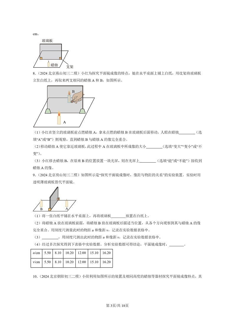 [物理]2022～2024北京初三二模物理试题分类汇编：平面镜成像第3页