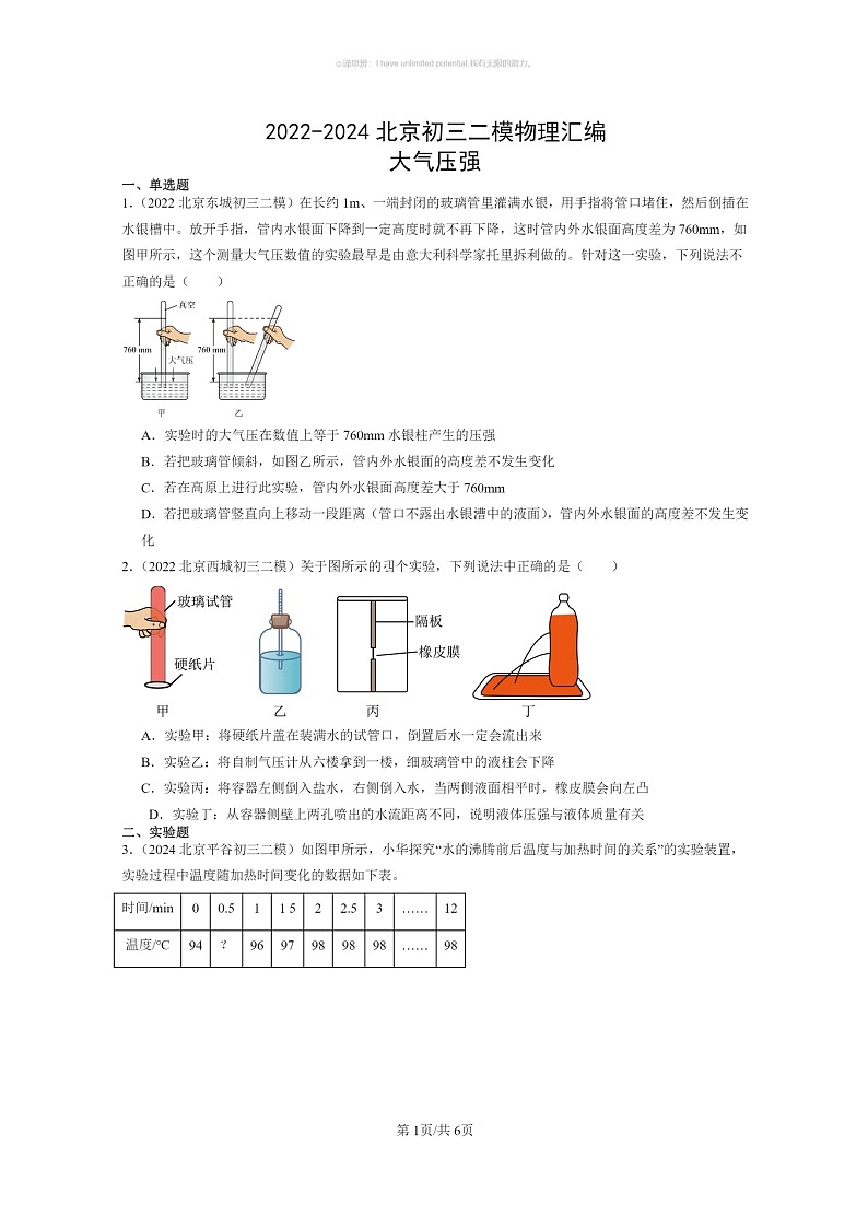 [物理]2022～2024北京初三二模物理试题分类汇编：大气压强01