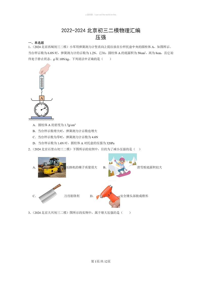 [物理]2022～2024北京初三二模物理试题分类汇编：压强01
