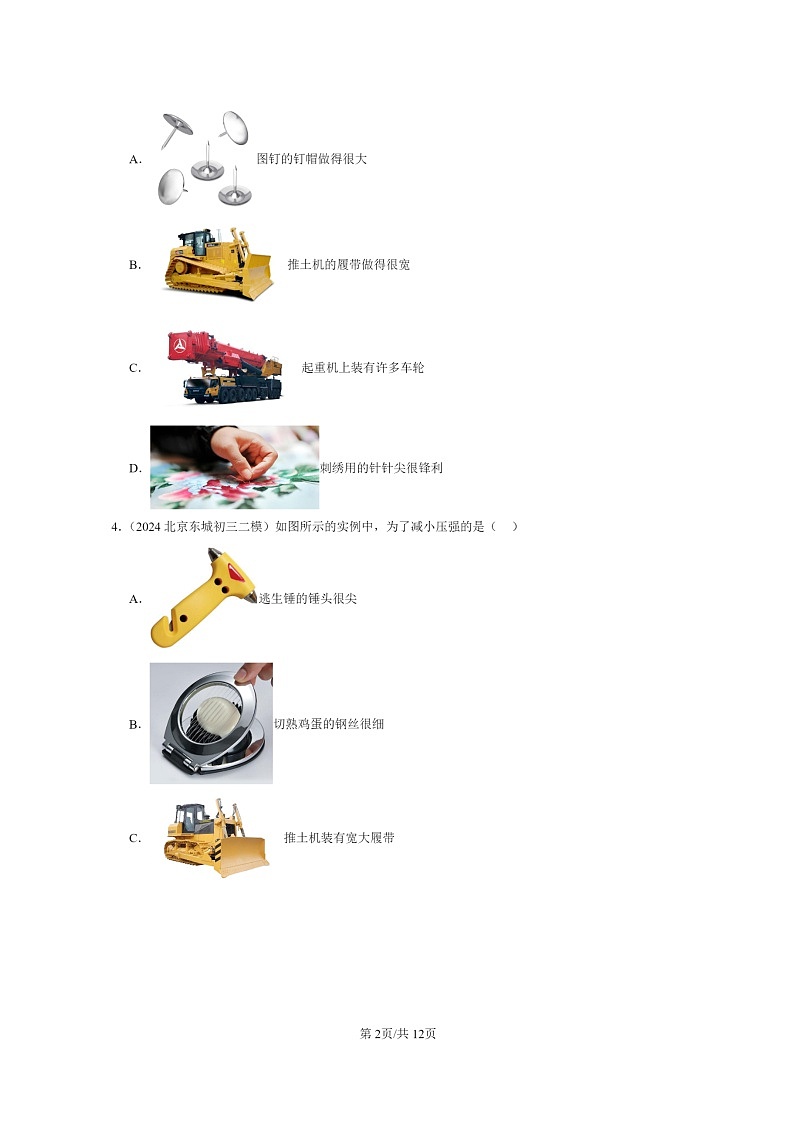 [物理]2022～2024北京初三二模物理试题分类汇编：压强02