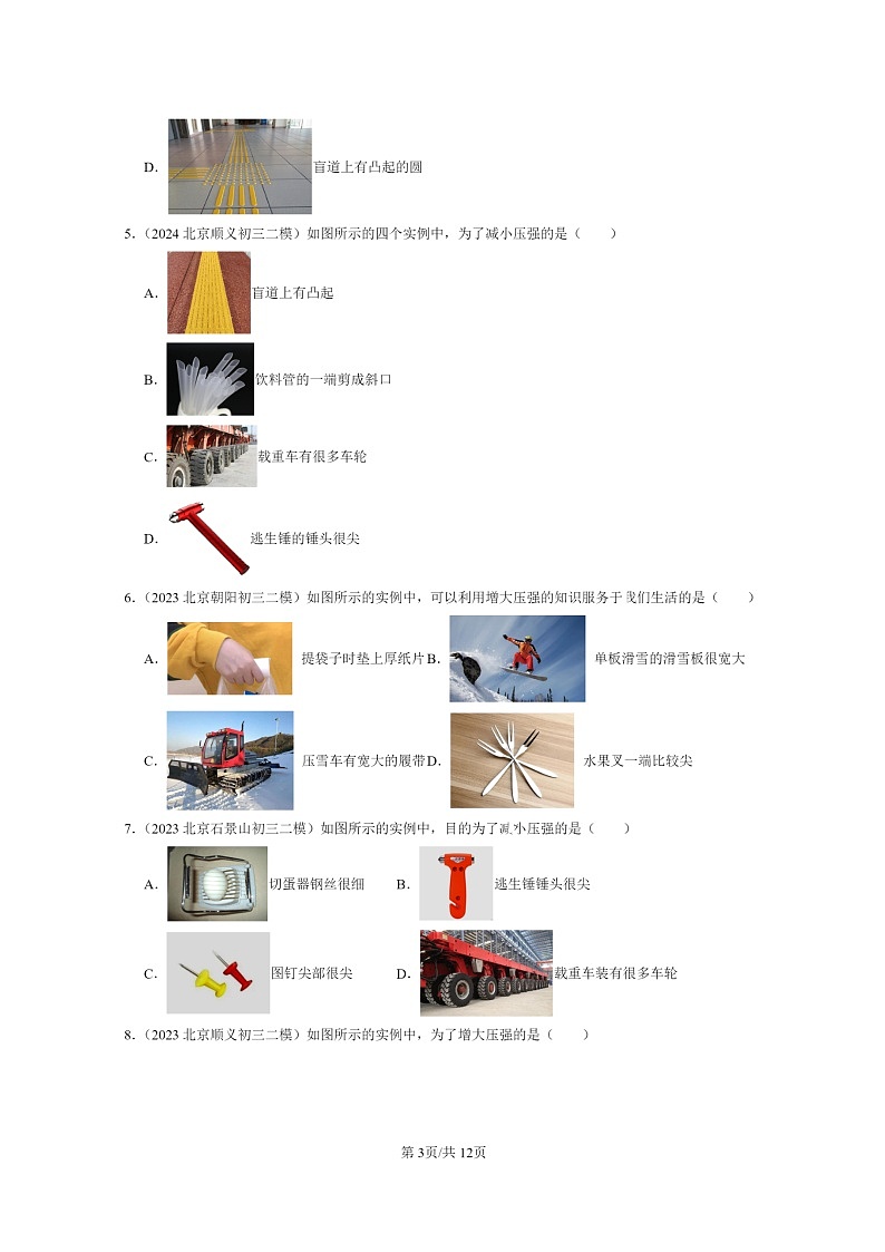 [物理]2022～2024北京初三二模物理试题分类汇编：压强03