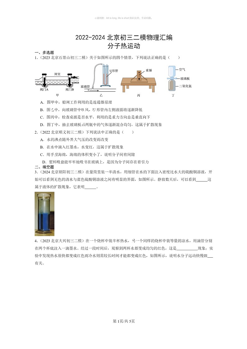 [物理]2022～2024北京初三二模物理试题分类汇编：分子热运动01