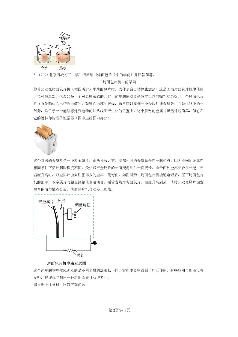 [物理]2022～2024北京初三二模物理试题分类汇编：分子热运动02