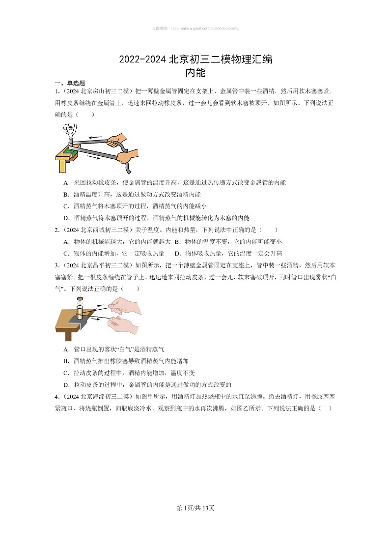 [物理]2022～2024北京初三二模物理试题分类汇编：内能01