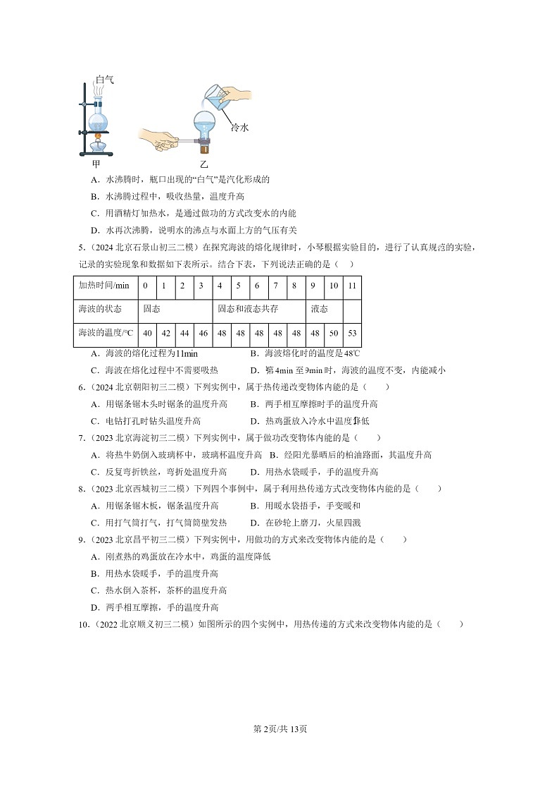 [物理]2022～2024北京初三二模物理试题分类汇编：内能02