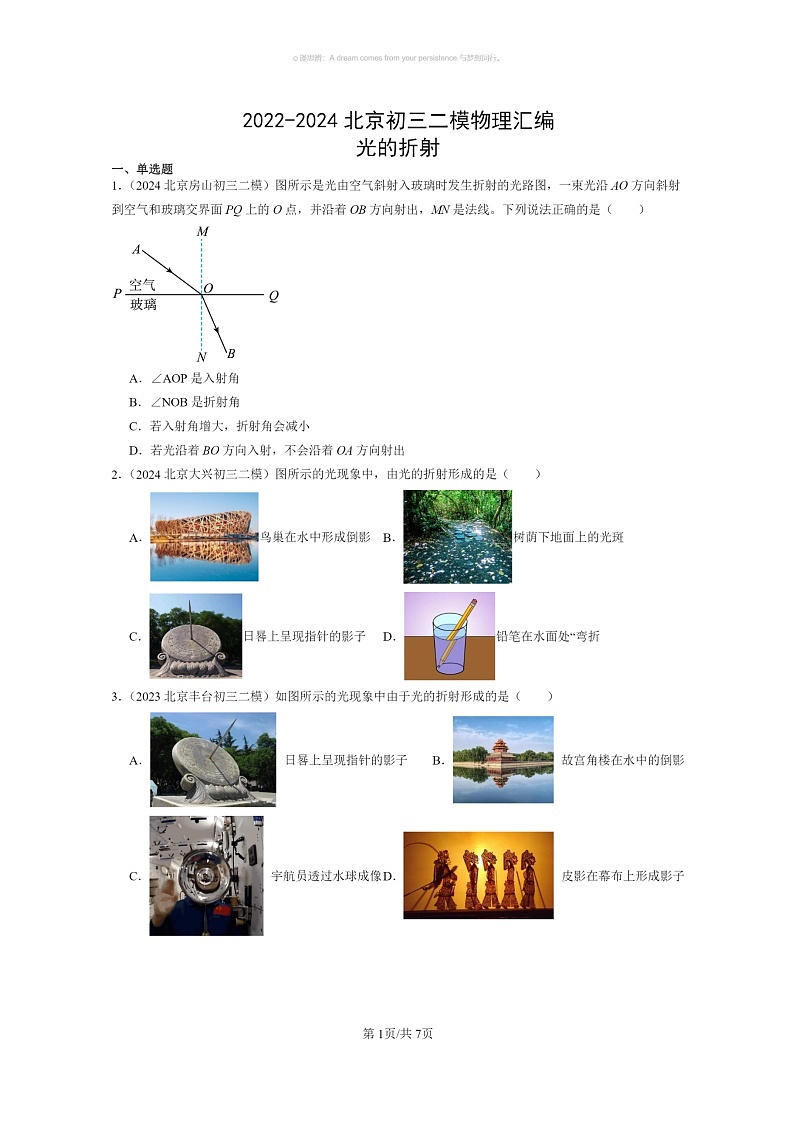 [物理]2022～2024北京初三二模物理试题分类汇编：光的折射第1页
