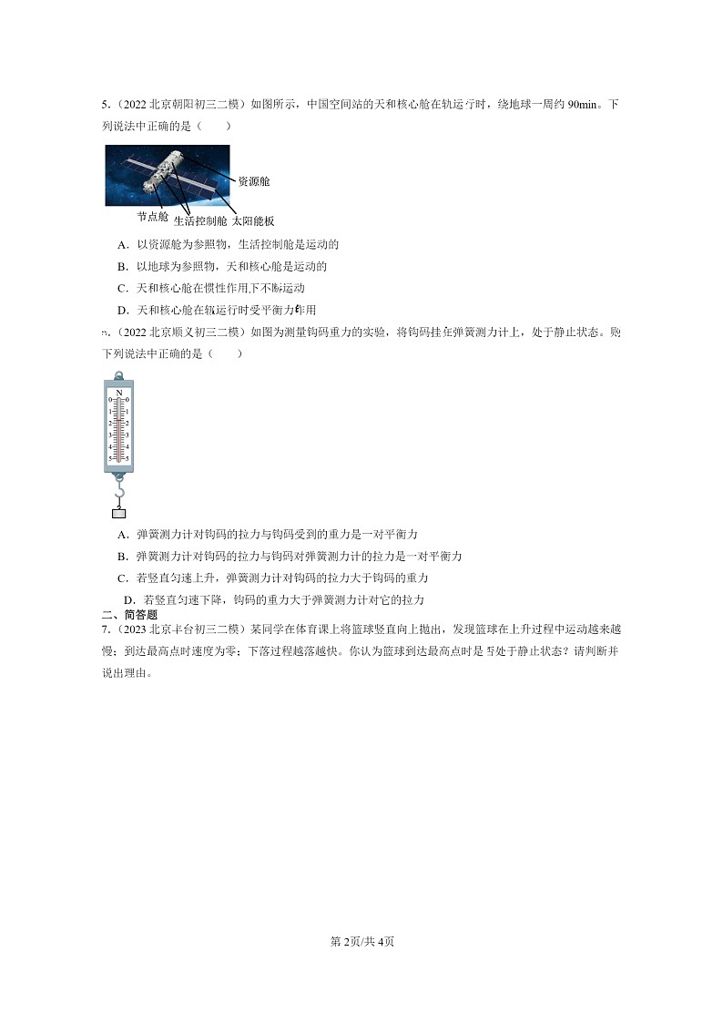 [物理]2022～2024北京初三二模物理试题分类汇编：二力平衡02