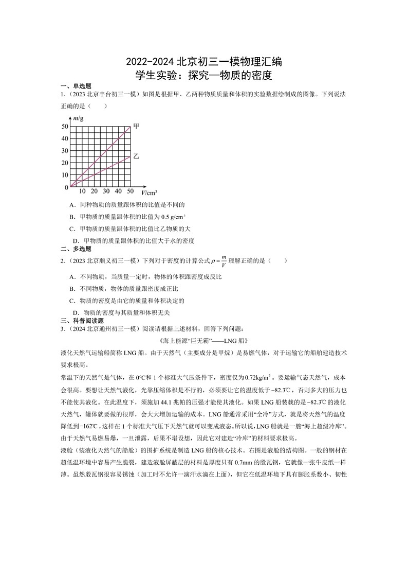 [物理]2022－2024年北京市中考一模物理试题汇编：学生实验：探究—物质的密度(解析版)01