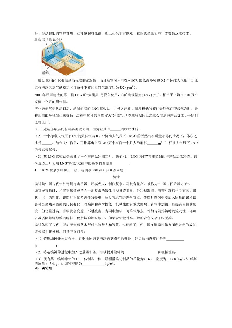 [物理]2022－2024年北京市中考一模物理试题汇编：学生实验：探究—物质的密度(解析版)02