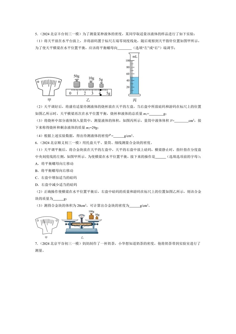 [物理]2022－2024年北京市中考一模物理试题汇编：学生实验：探究—物质的密度(解析版)03
