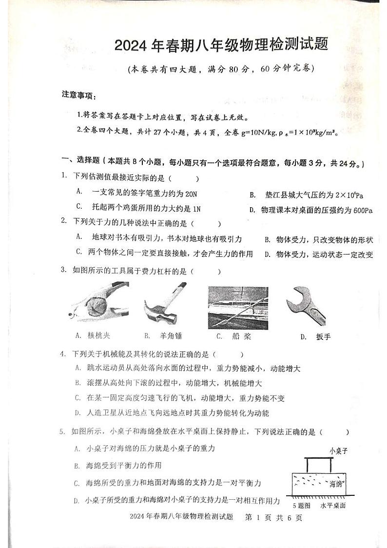 重庆市垫江县2023-2024学年八年级下学期6月期末物理试题第1页