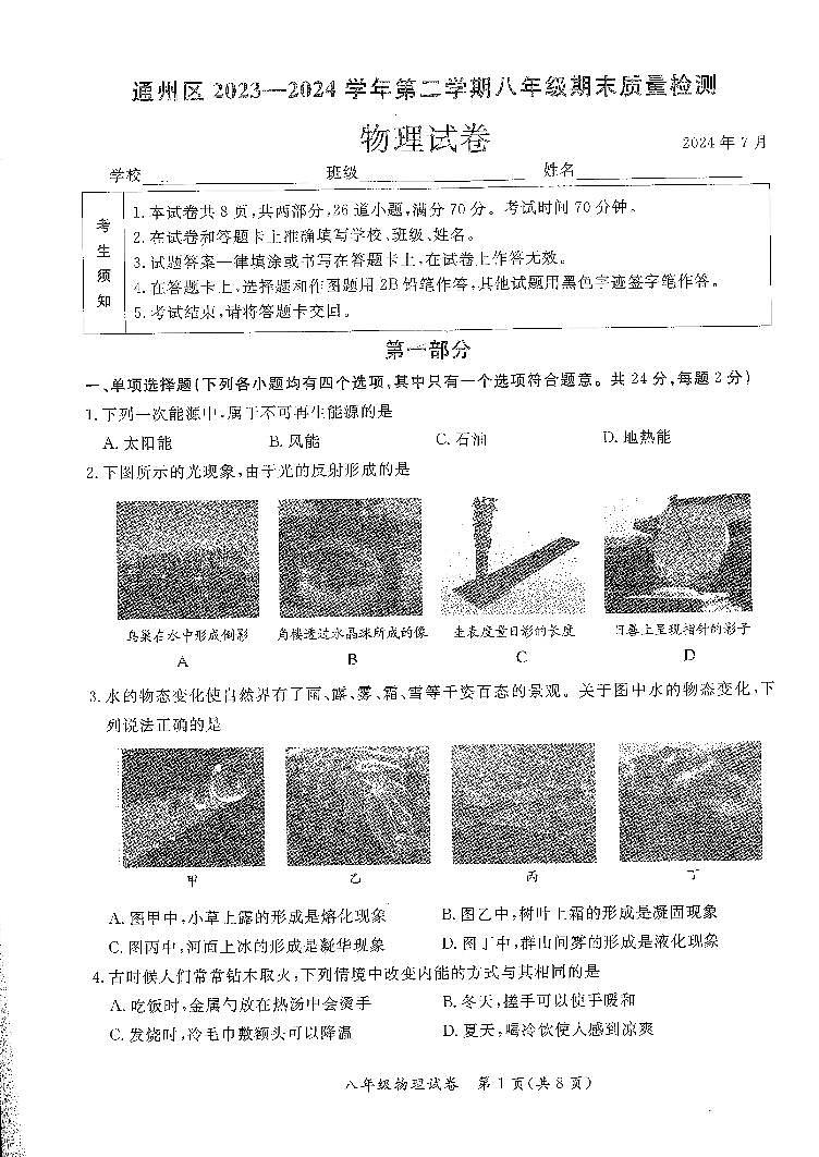 北京市通州区2023-2024学年八年级下学期期末考试物理试卷第1页