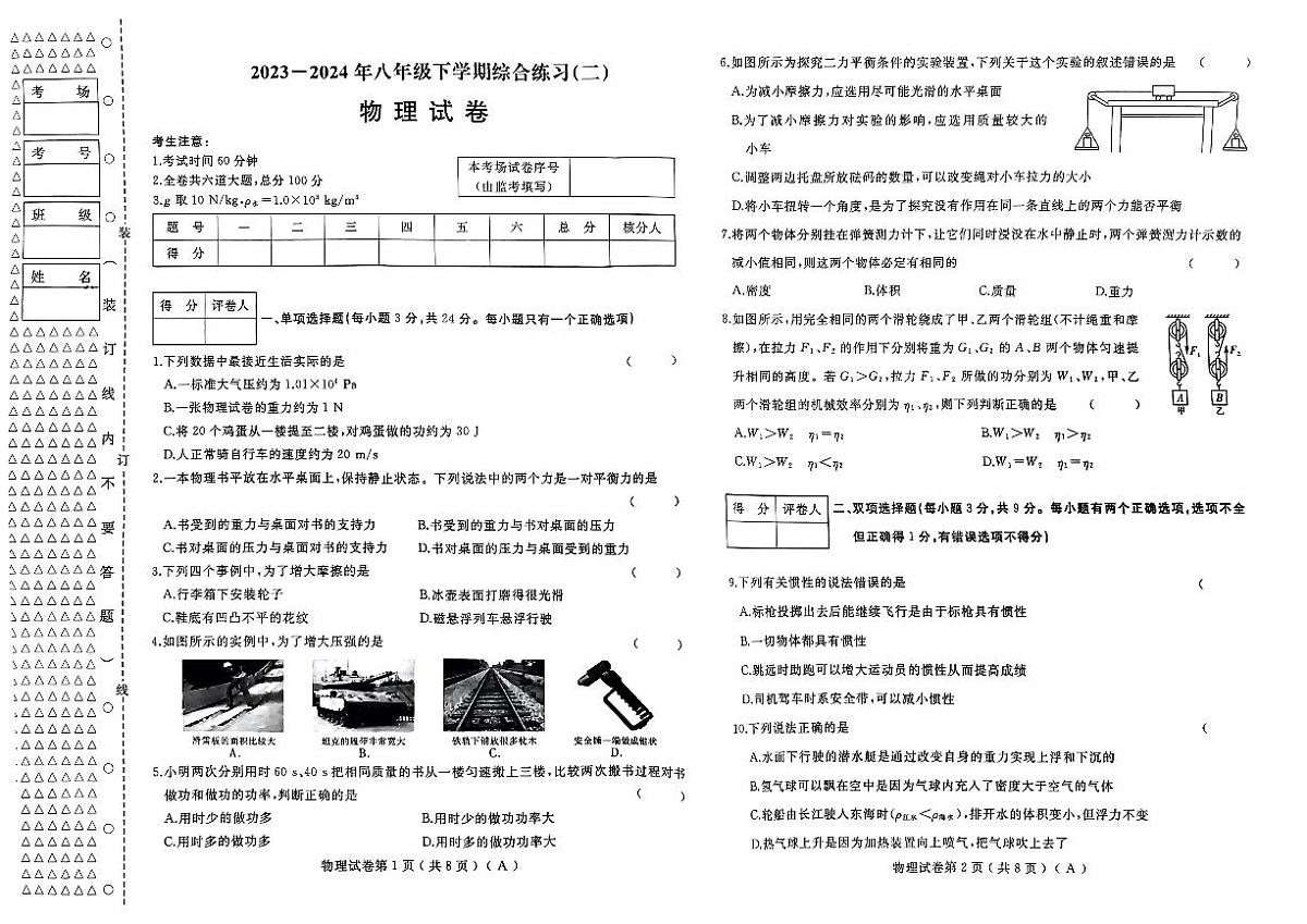 2023-2024年八年级下学期综合练习 物理试卷第1页