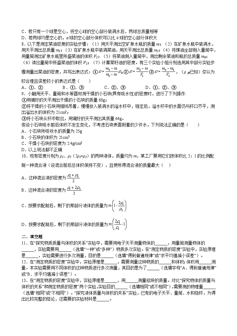 6.1.2 密度实验（原卷版+解析版）-九年级物理第一学期同步精品课堂（上海沪教版）02