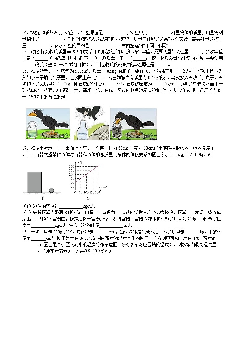 6.1.2 密度实验（原卷版+解析版）-九年级物理第一学期同步精品课堂（上海沪教版）03