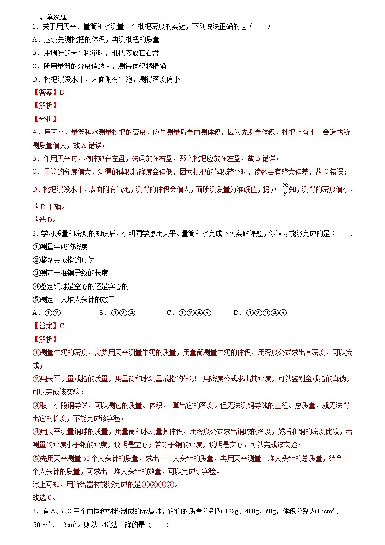 6.1.2 密度实验（原卷版+解析版）-九年级物理第一学期同步精品课堂（上海沪教版）01