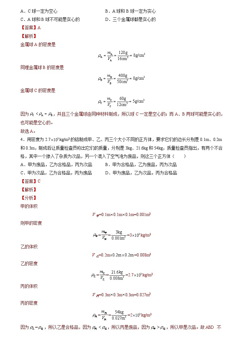 6.1.2 密度实验（原卷版+解析版）-九年级物理第一学期同步精品课堂（上海沪教版）02