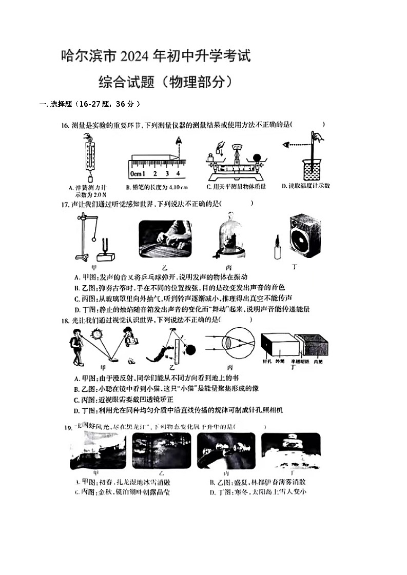 2024年黑龙江省哈尔滨市中考物理试题01