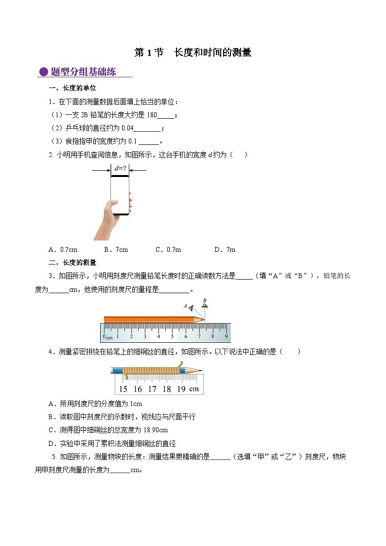 【人教版】八上物理 1.1 长度和时间的测量（课件+教案+导学案+同步练习+内嵌视频）01