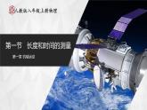 【人教版】八上物理 1.1 长度和时间的测量（课件+教案+导学案+同步练习+内嵌视频）