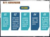 【人教版】八上物理 1.1 长度和时间的测量（课件+教案+导学案+同步练习+内嵌视频）