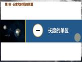 【人教版】八上物理 1.1 长度和时间的测量（课件+教案+导学案+同步练习+内嵌视频）